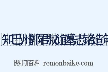 知巴州郭君叔谊墓志铭造句是什么意思的图片